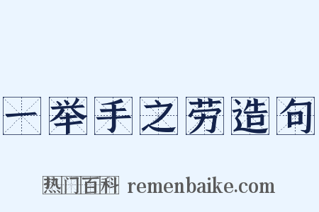 一举手之劳造句是什么意思的图片